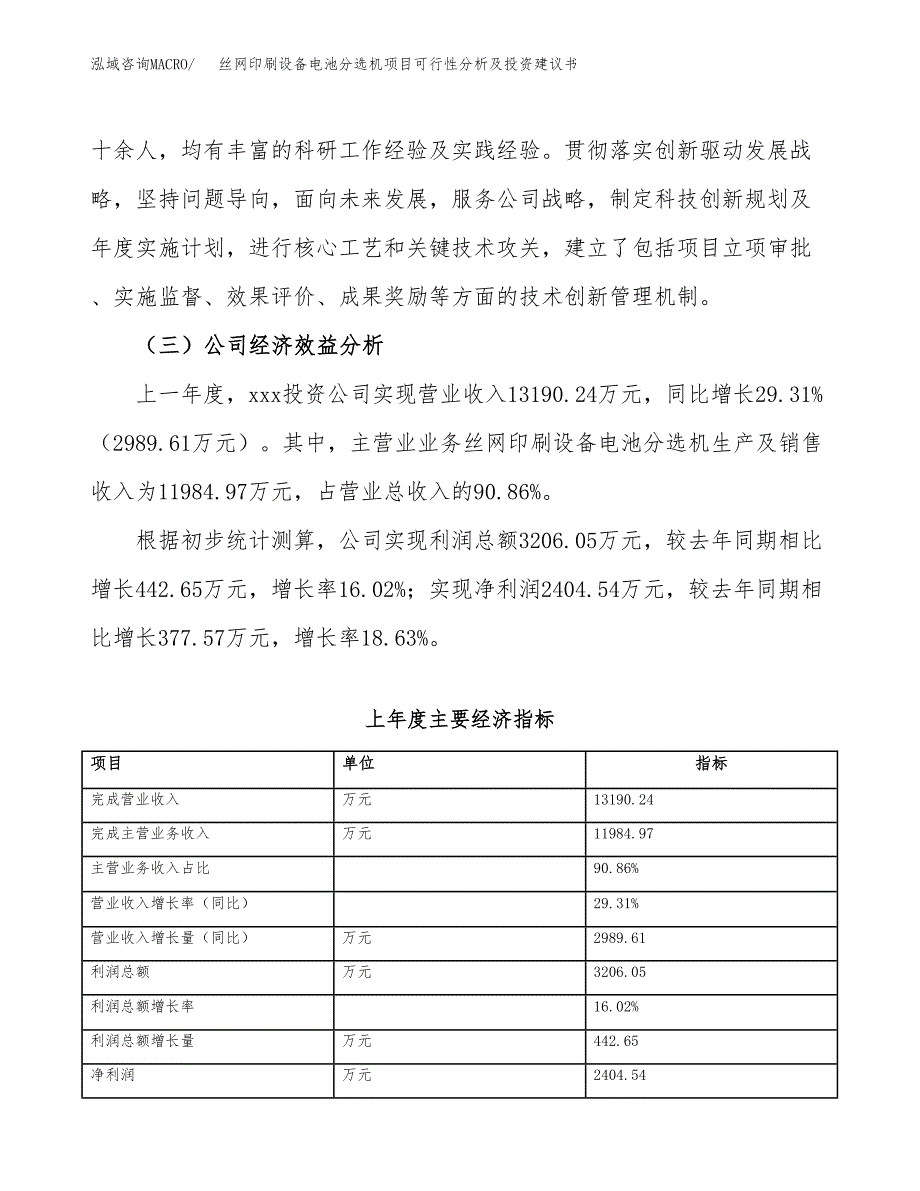 丝网印刷设备电池分选机项目可行性分析及投资建议书.docx_第4页