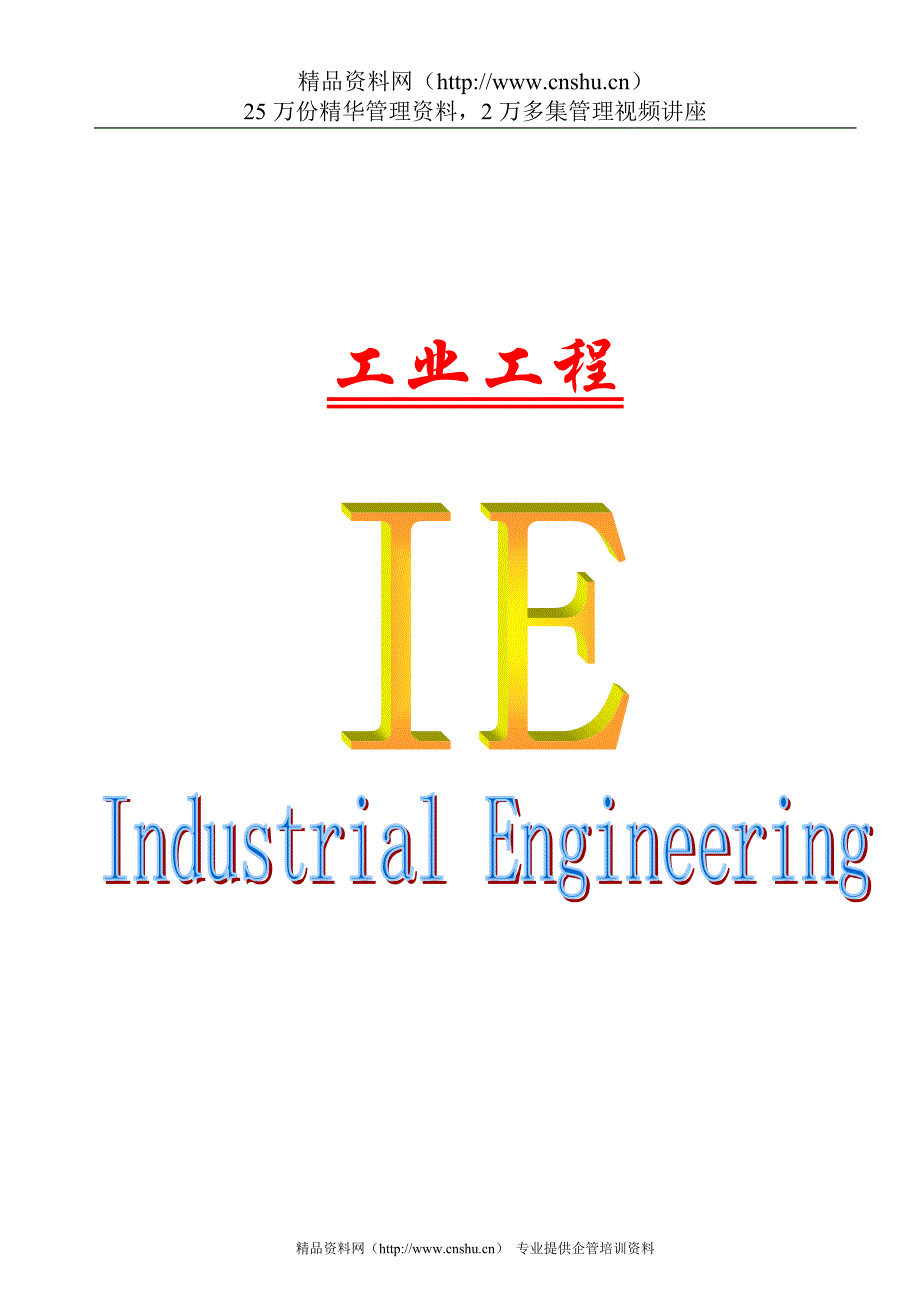 （IE工业工程）IE工业工程详述_第1页