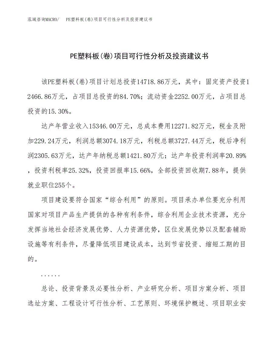 PE塑料板(卷)项目可行性分析及投资建议书.docx_第1页