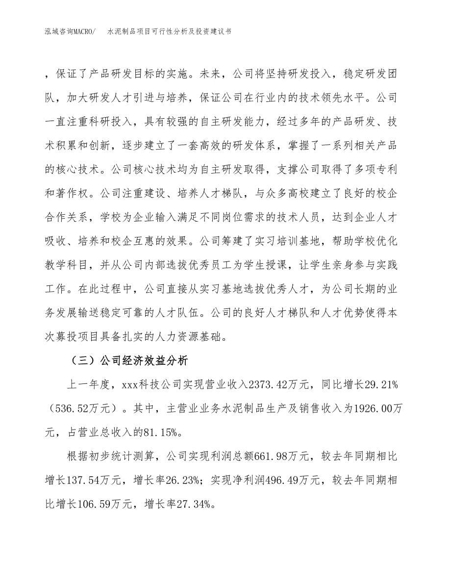 水泥制品项目可行性分析及投资建议书.docx_第5页