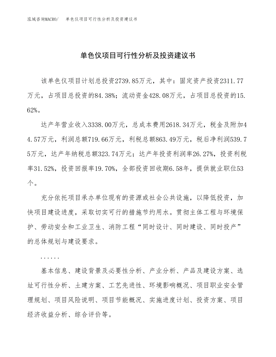 单色仪项目可行性分析及投资建议书.docx_第1页