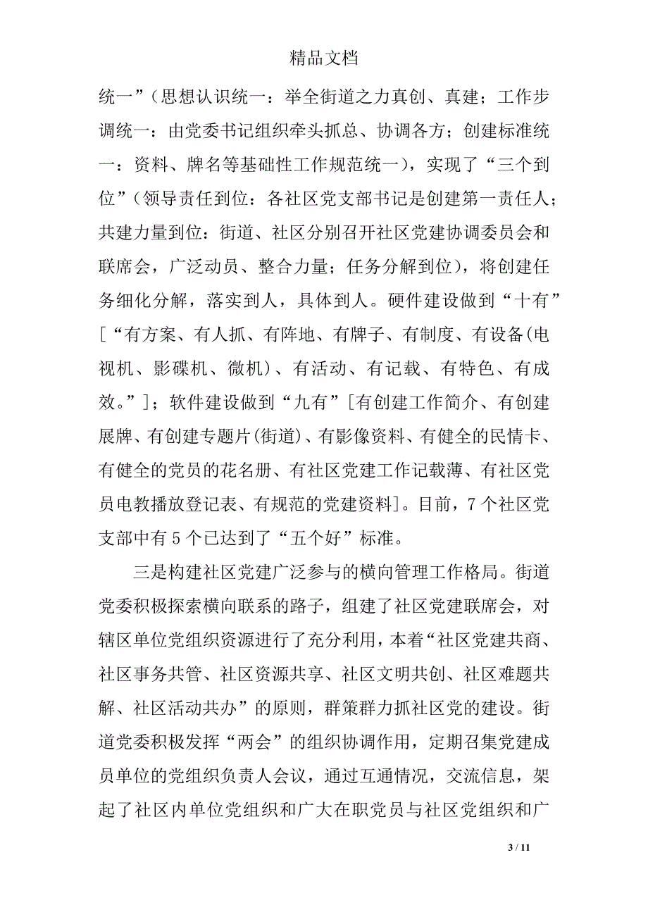 2018年街道社区基层党建工作汇报材料_第3页