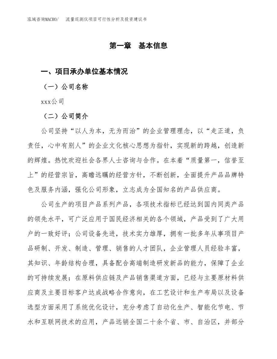 流量巡测仪项目可行性分析及投资建议书.docx_第3页