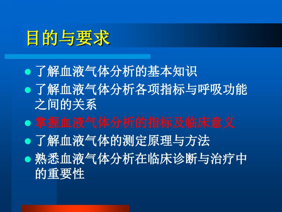 第6章血液气体监测-医学资料_第2页