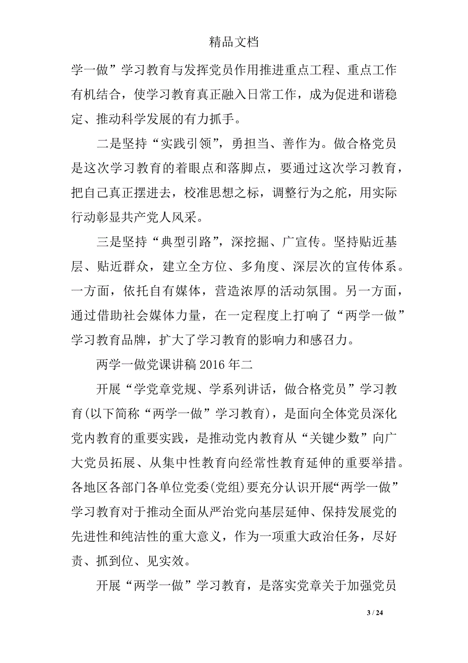 2018年两学一做党课讲稿精选_第3页