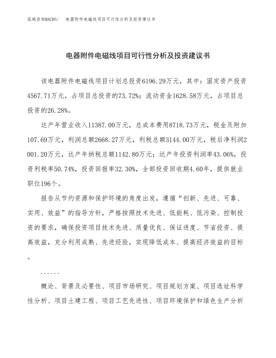 电器附件电磁线项目可行性分析及投资建议书.docx_第1页