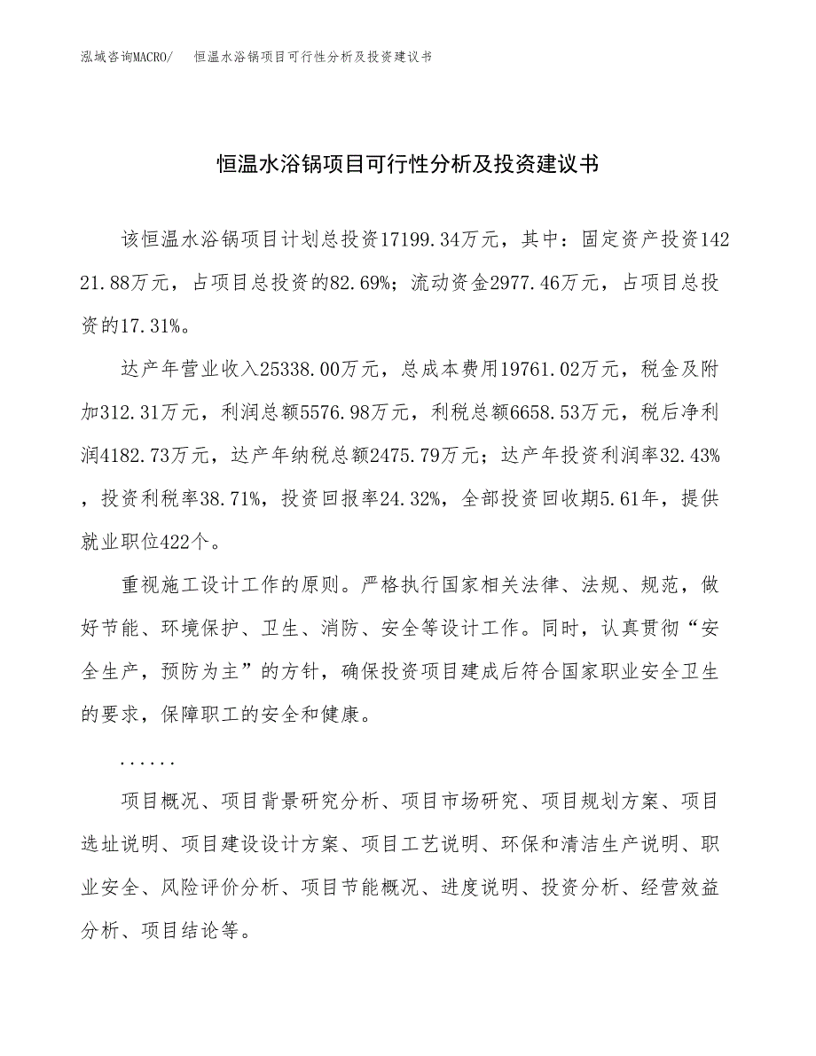 恒温水浴锅项目可行性分析及投资建议书.docx_第1页