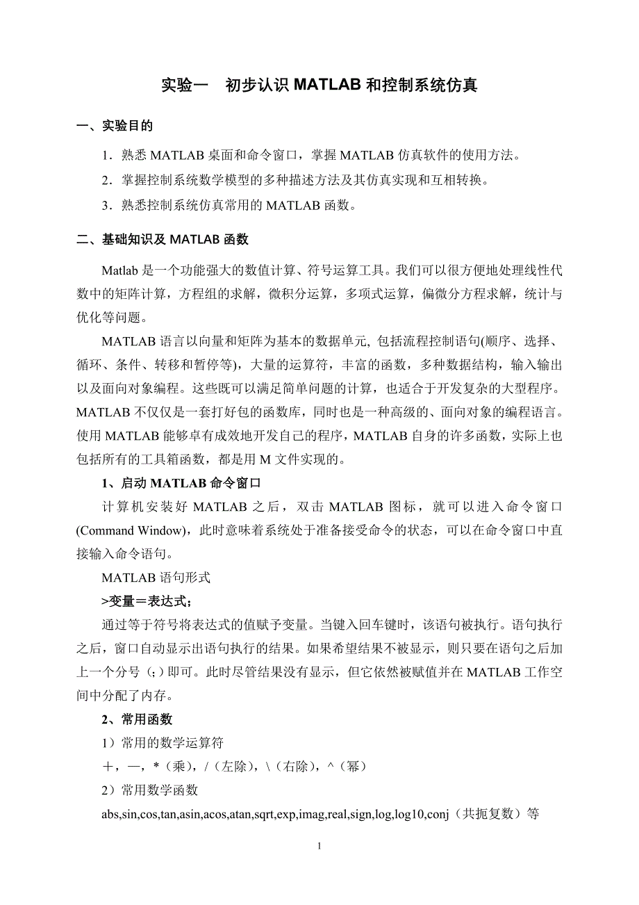 （OA自动化）13级自动化《自动控制原理》实验指导书_第1页