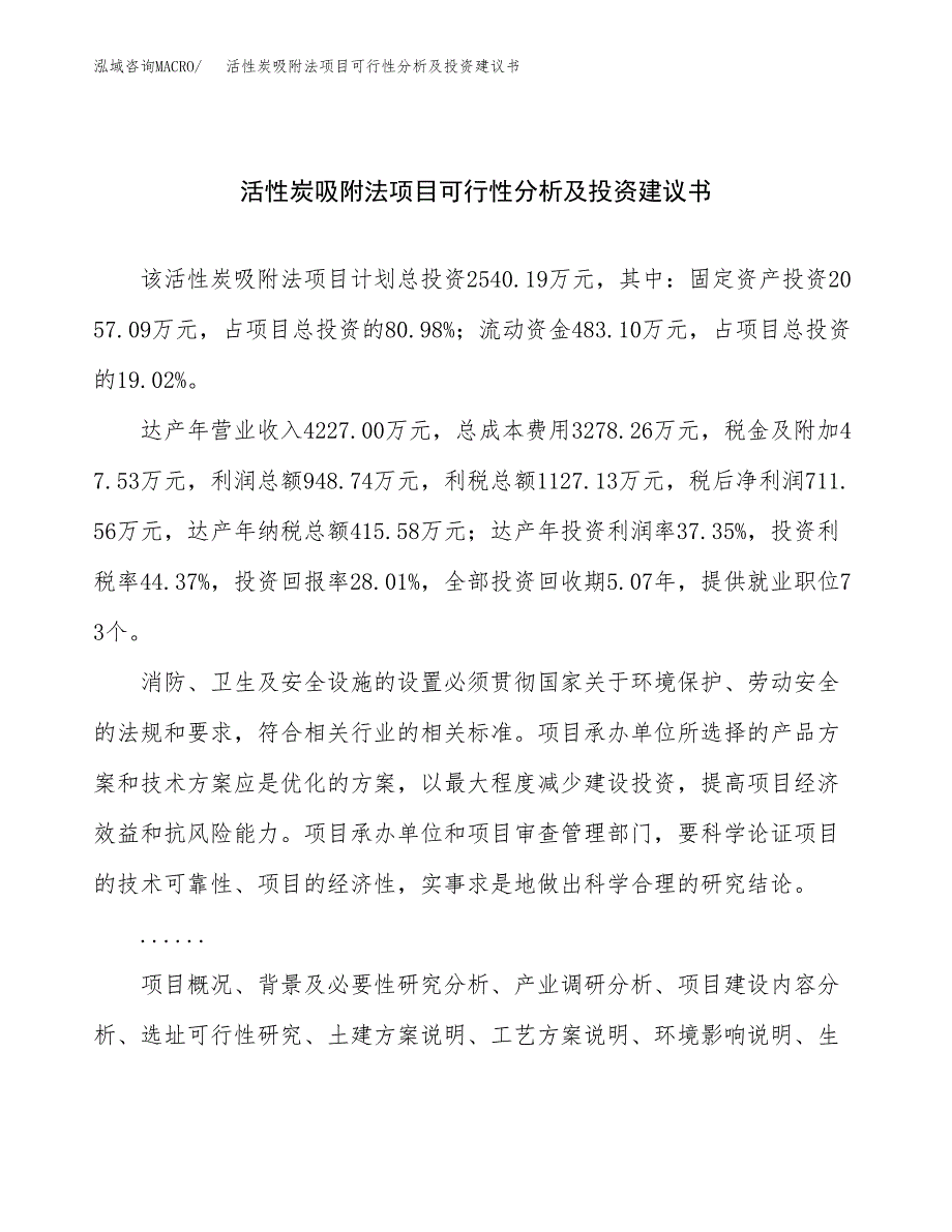 活性炭吸附法项目可行性分析及投资建议书.docx_第1页