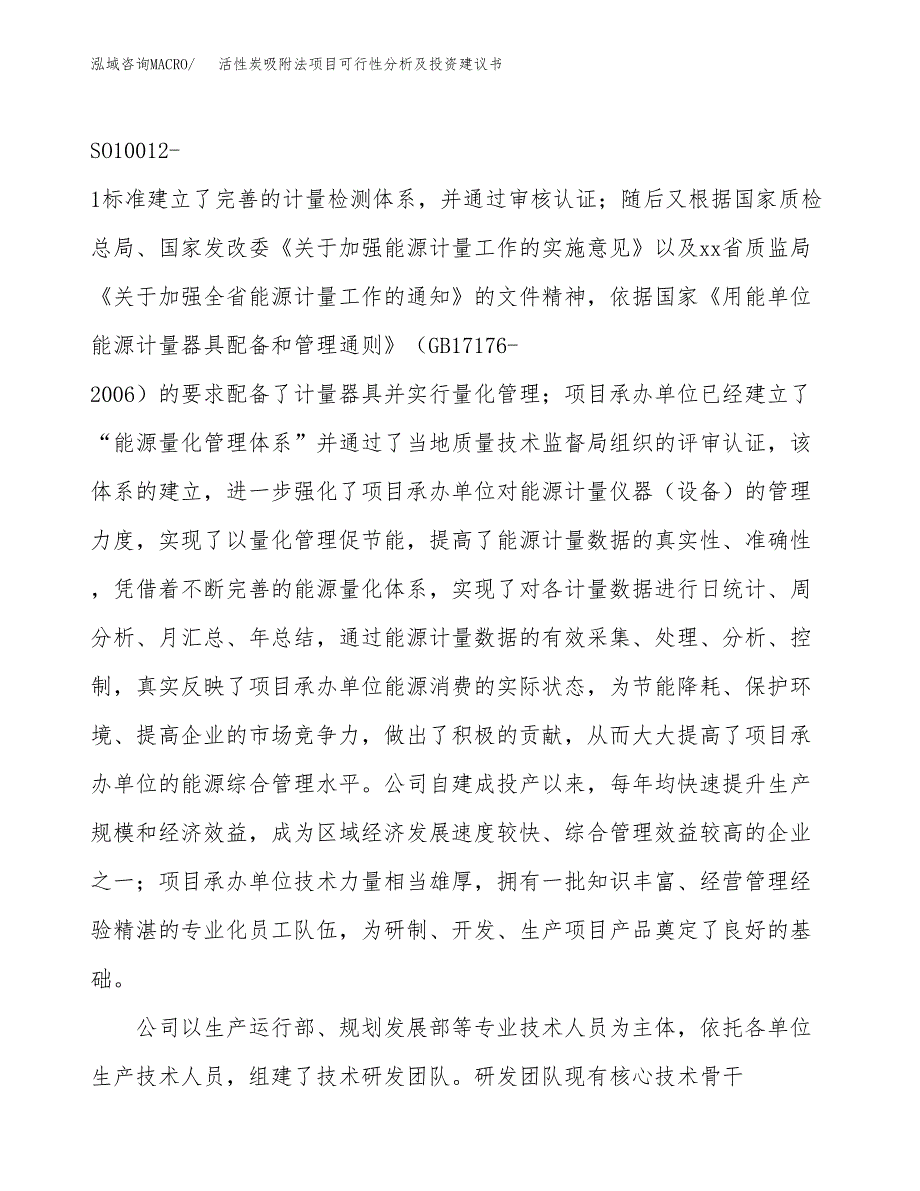 活性炭吸附法项目可行性分析及投资建议书.docx_第4页