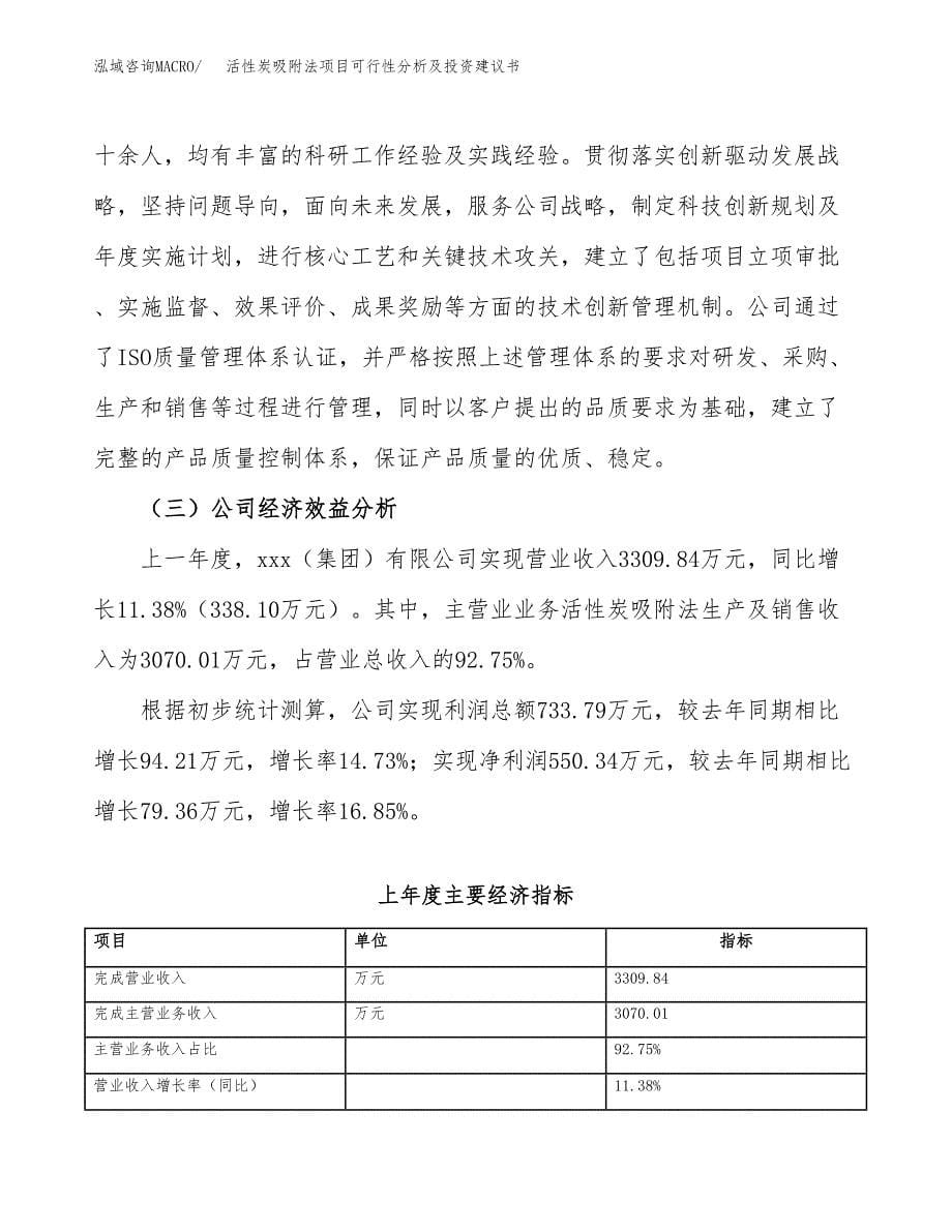 活性炭吸附法项目可行性分析及投资建议书.docx_第5页