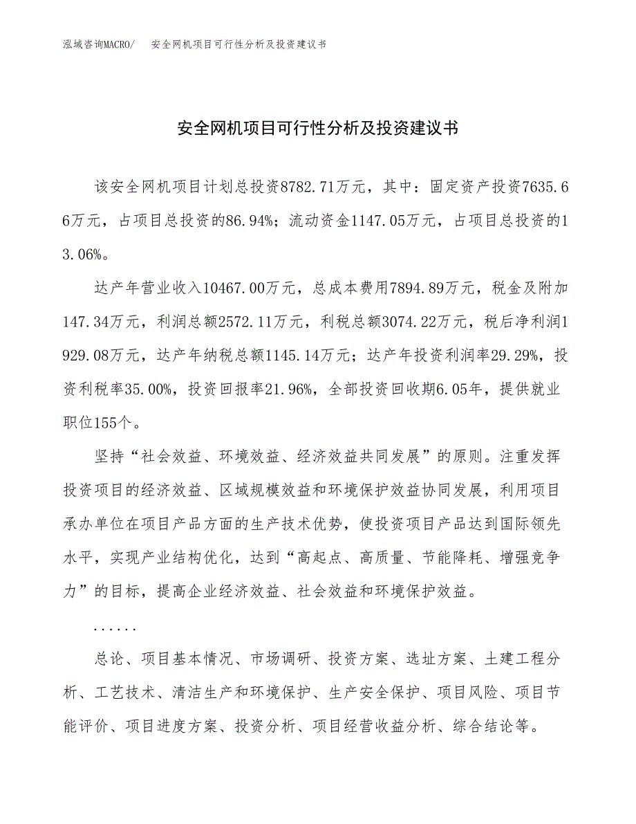 安全网机项目可行性分析及投资建议书.docx_第1页