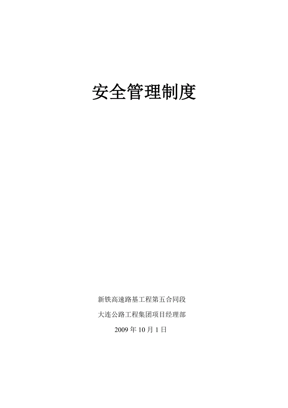 （安全管理）安全管理制度（DOC38页）_第1页