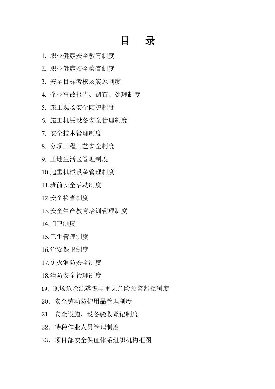 （安全管理）安全管理制度（DOC38页）_第2页