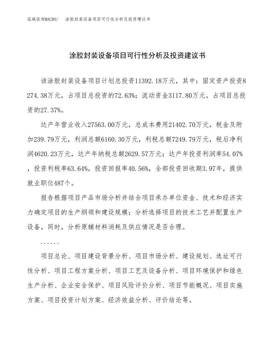 涂胶封装设备项目可行性分析及投资建议书.docx_第1页