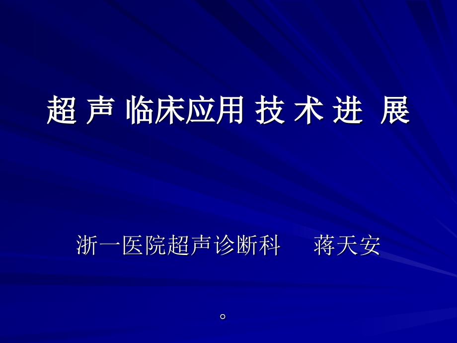 超声临床应用技术进展-医学资料_第1页