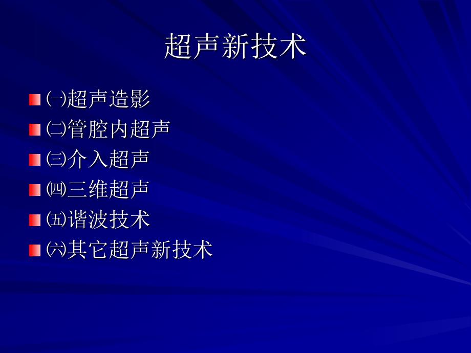 超声临床应用技术进展-医学资料_第3页