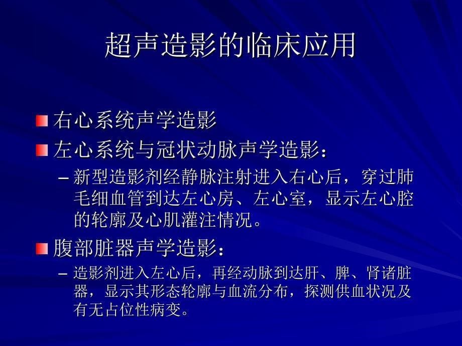 超声临床应用技术进展-医学资料_第5页