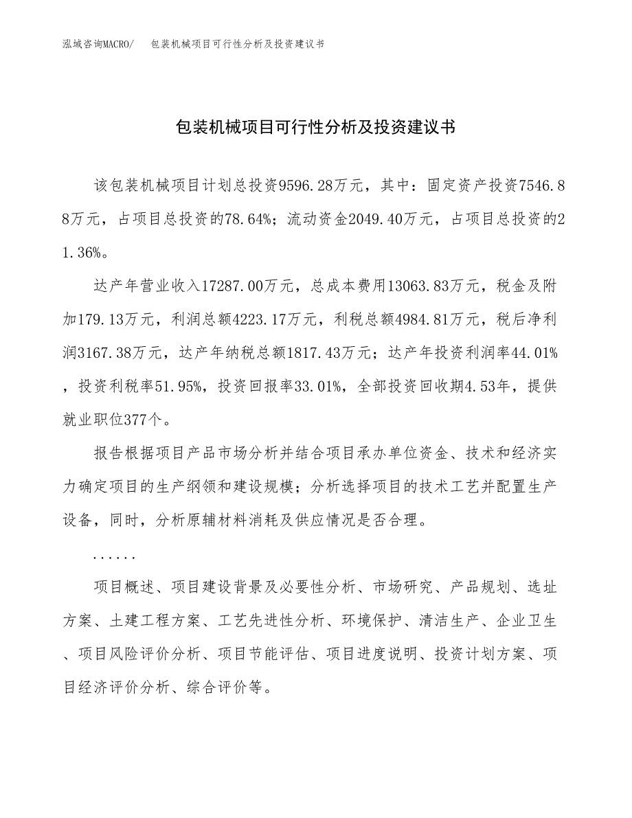 包装机械项目可行性分析及投资建议书.docx_第1页