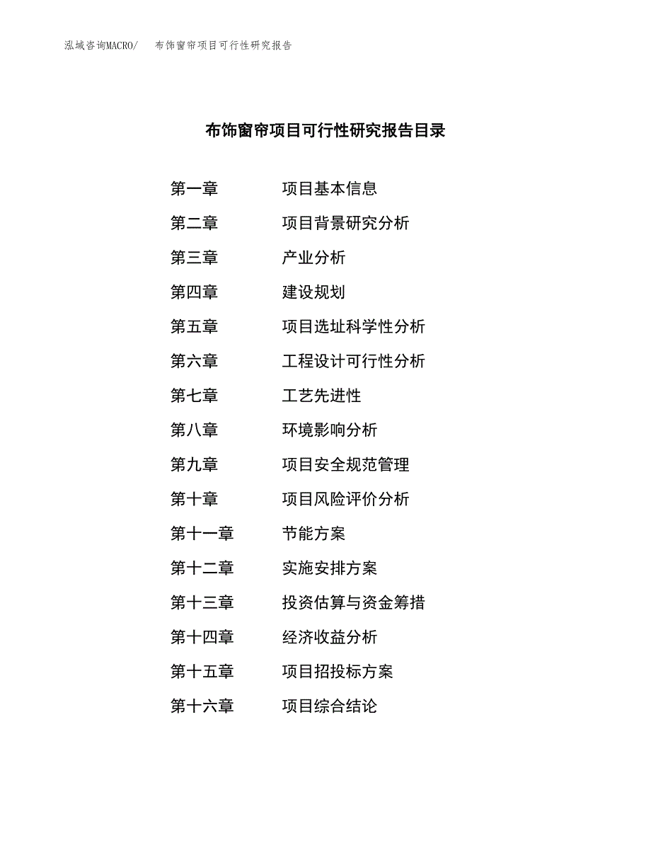 布饰窗帘项目可行性研究报告建议书.docx_第3页