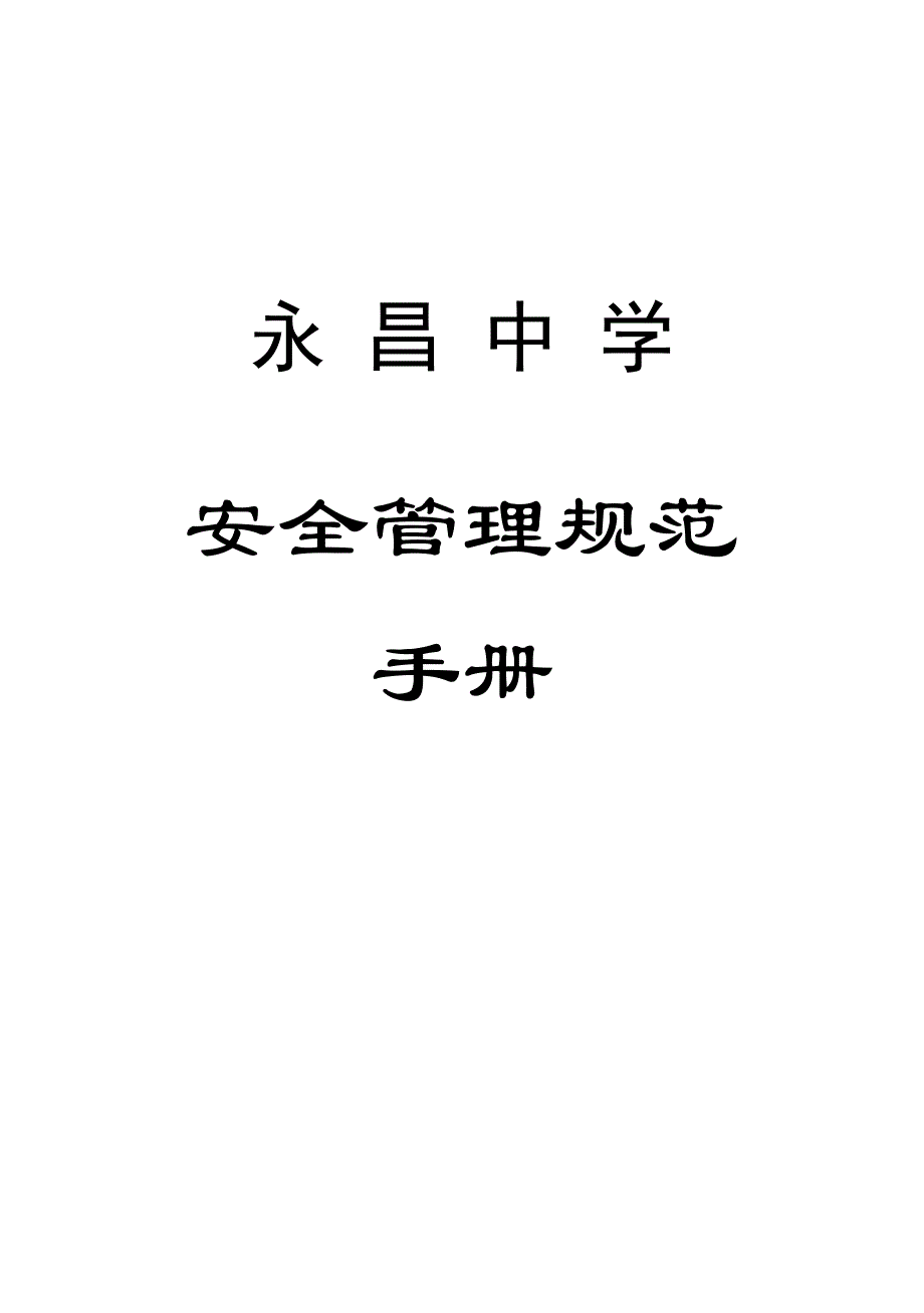 （安全管理）安全规范手册(全文)_第1页