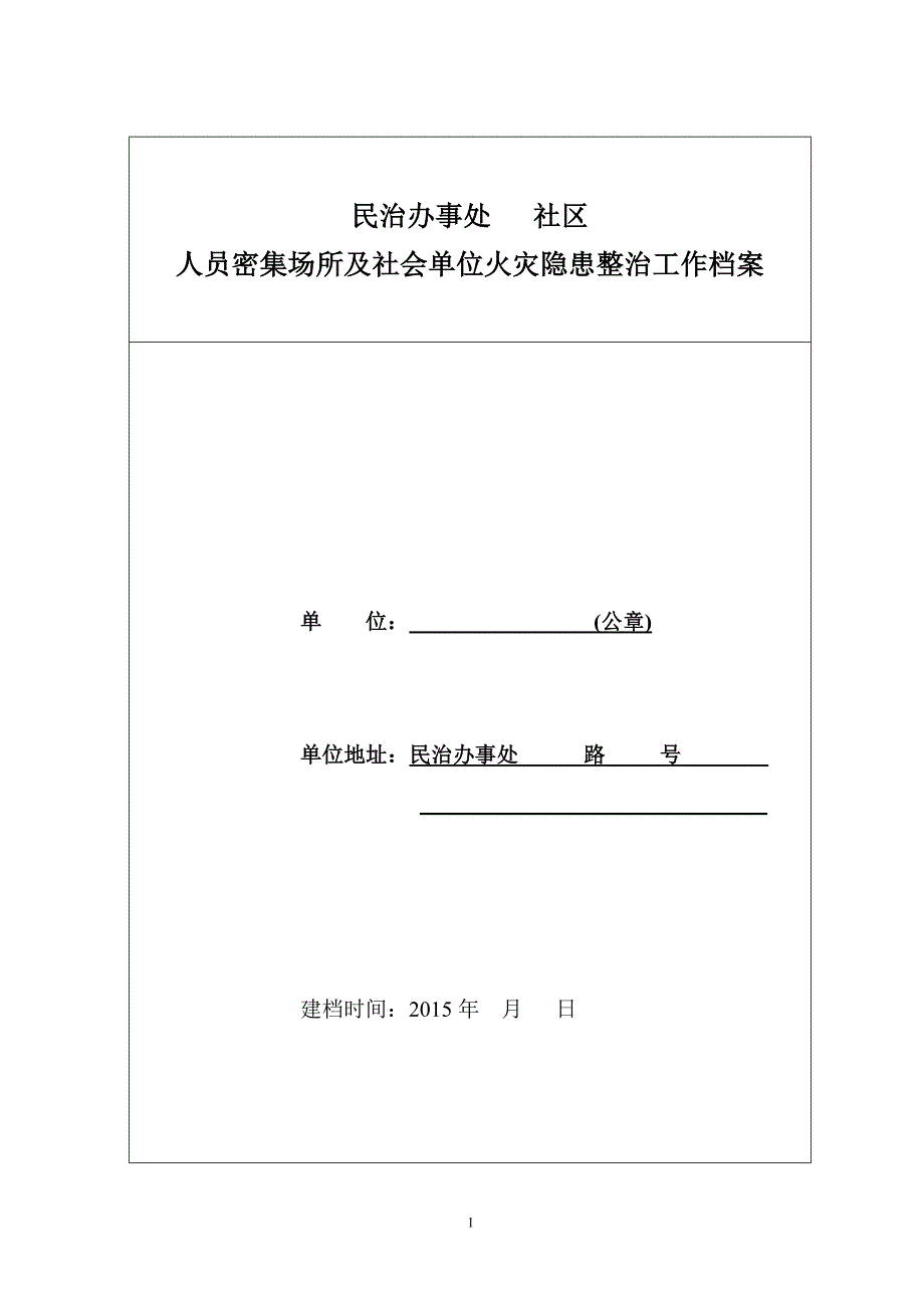 （档案管理）人员密集场所和社会单位整治档案模办_第1页