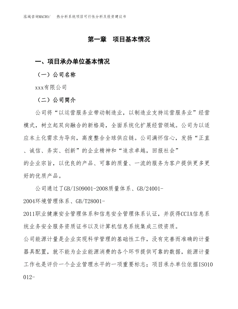 热分析系统项目可行性分析及投资建议书.docx_第2页