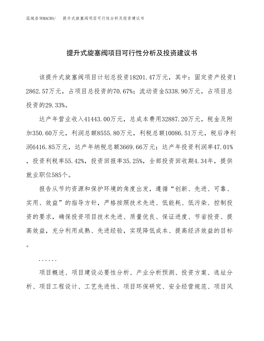 提升式旋塞阀项目可行性分析及投资建议书.docx_第1页