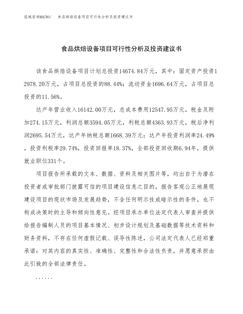 食品烘焙设备项目可行性分析及投资建议书.docx_第1页