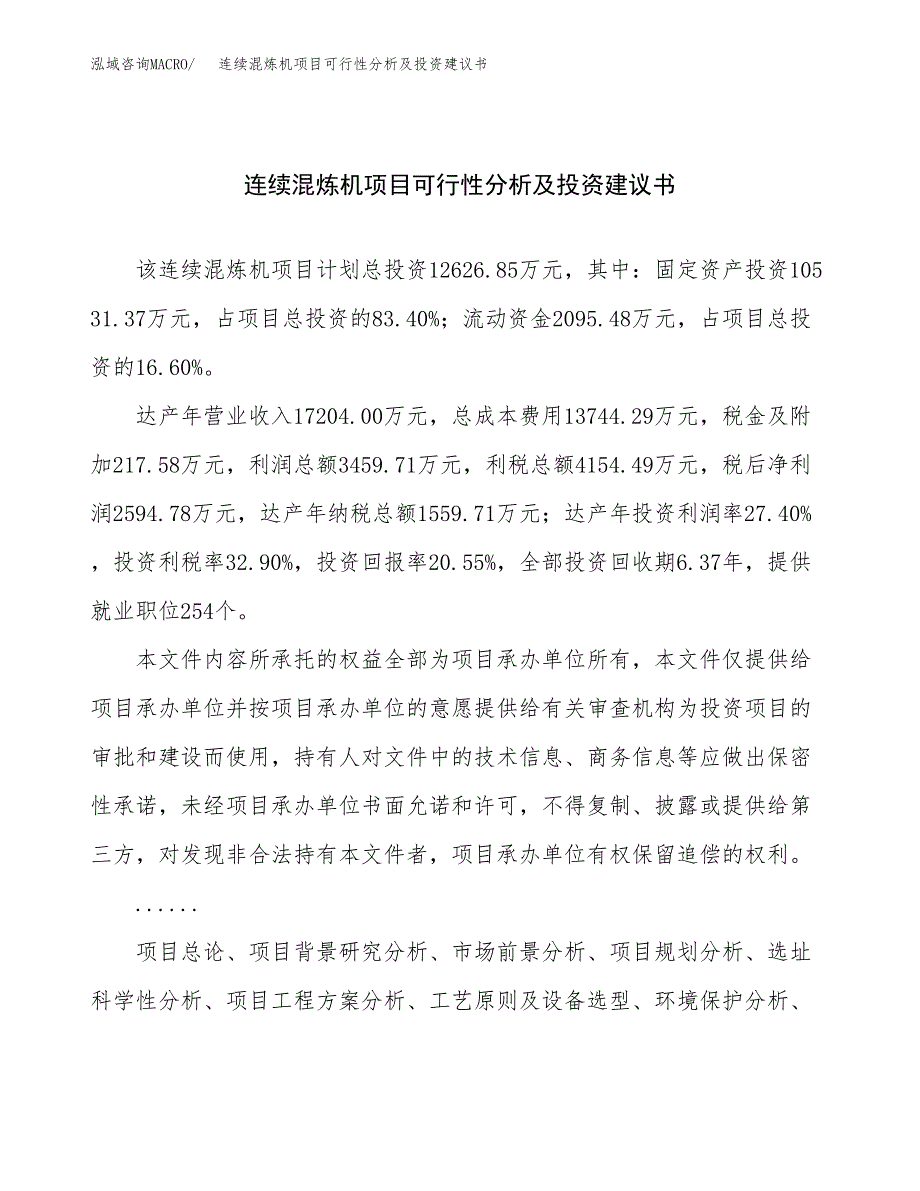 连续混炼机项目可行性分析及投资建议书.docx_第1页