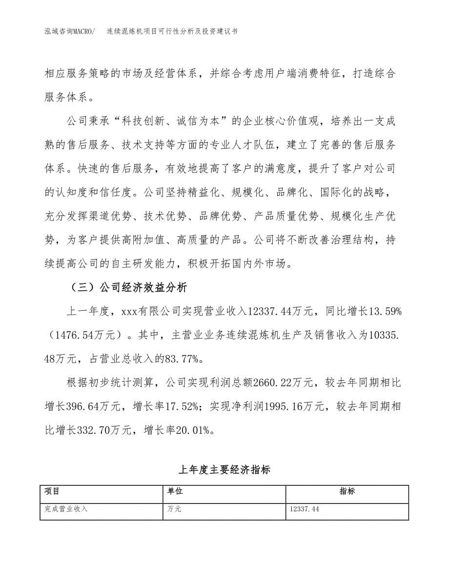 连续混炼机项目可行性分析及投资建议书.docx_第5页