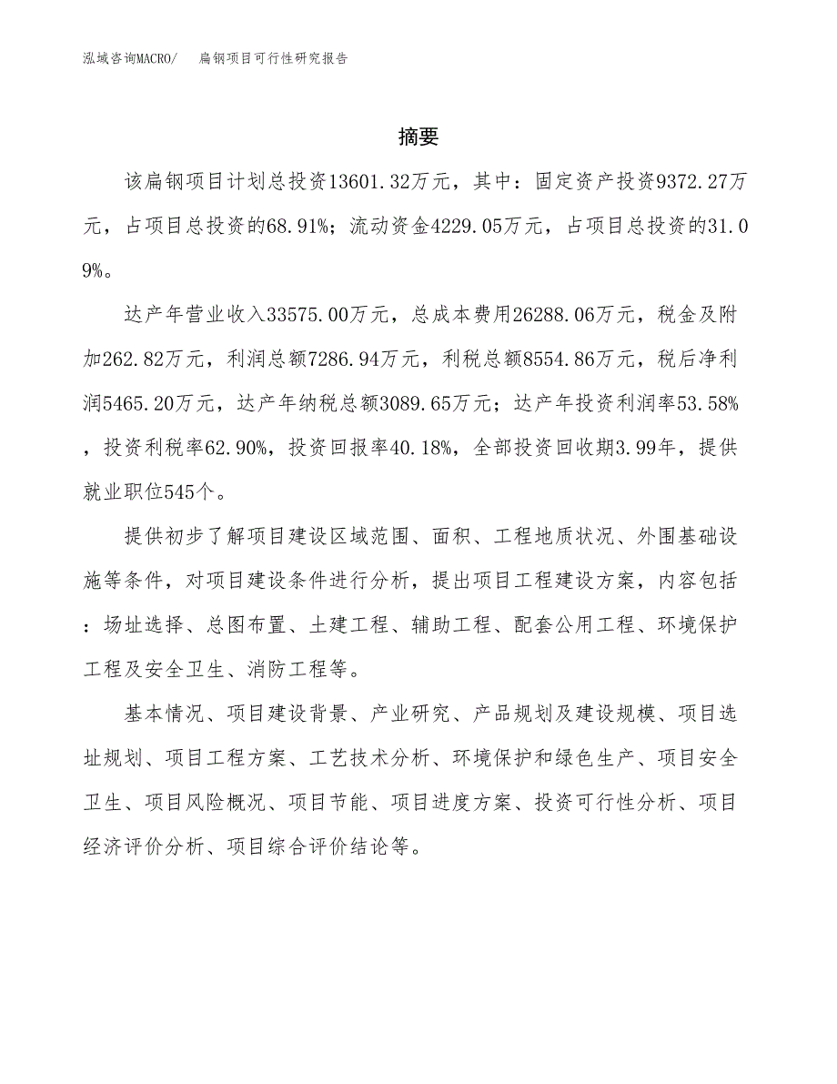 扁钢项目可行性研究报告建议书.docx_第2页