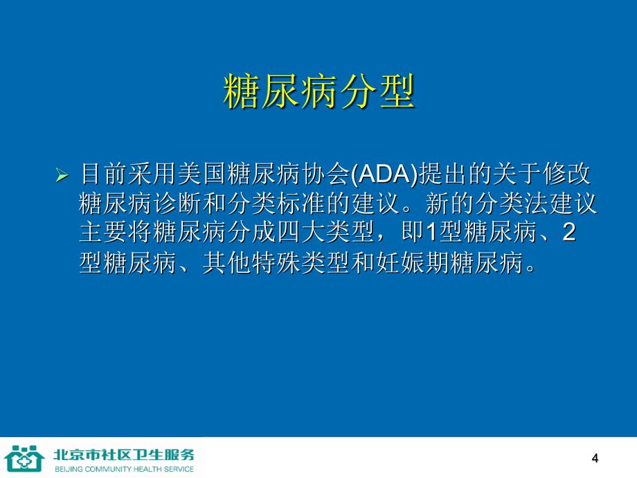 第八讲防治糖尿病-医学资料_第4页