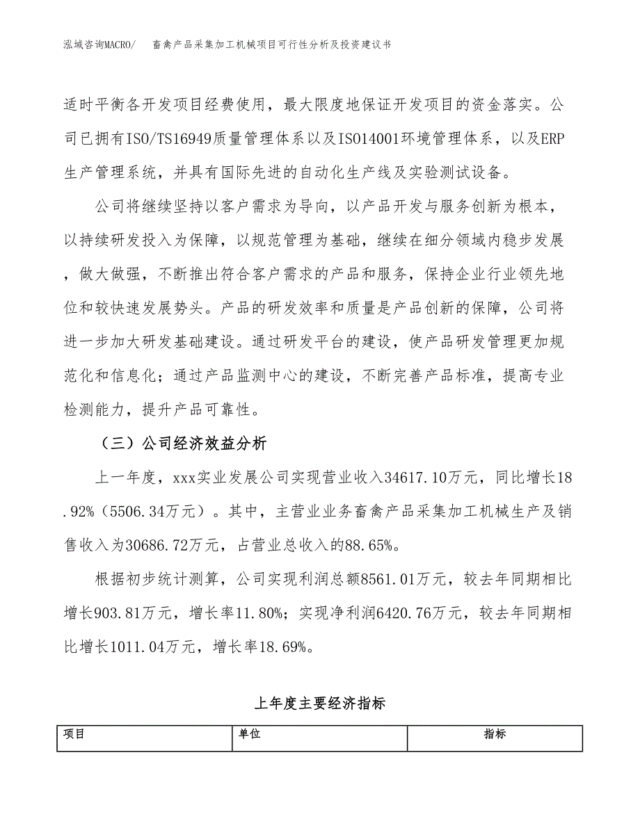 畜禽产品采集加工机械项目可行性分析及投资建议书.docx_第4页