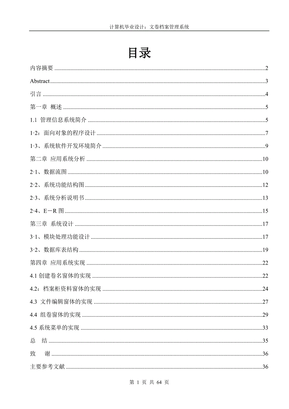 （档案管理）文卷档案管理系统概述(DOC 64页)_第1页