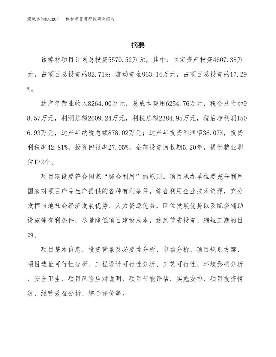 棒材项目可行性研究报告建议书.docx_第2页