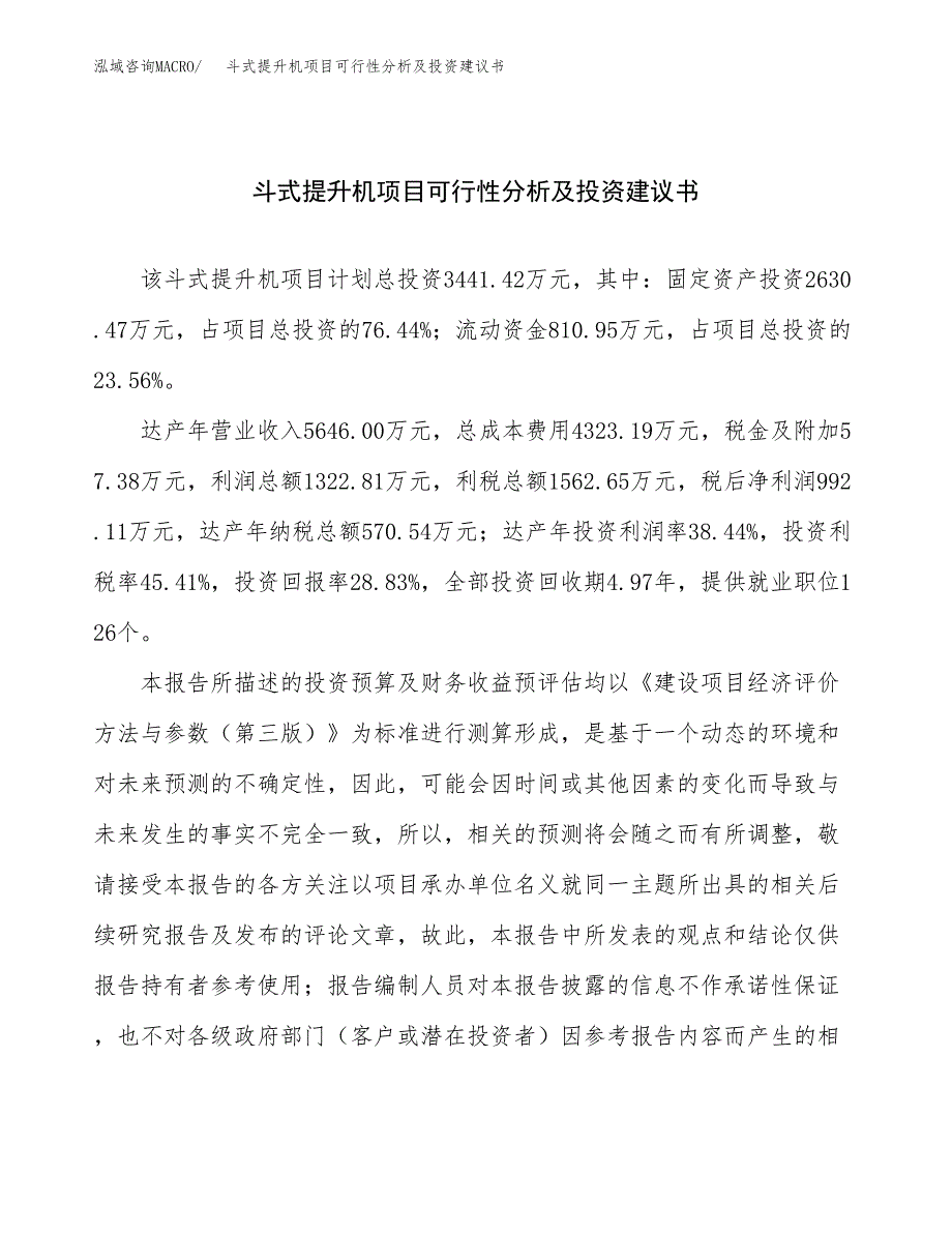 斗式提升机项目可行性分析及投资建议书.docx_第1页