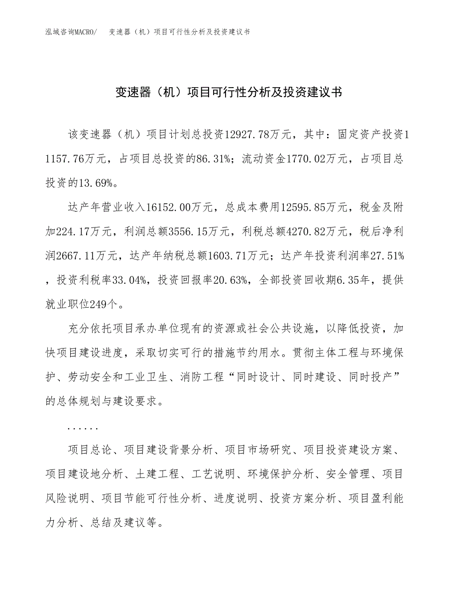 变速器（机）项目可行性分析及投资建议书.docx_第1页