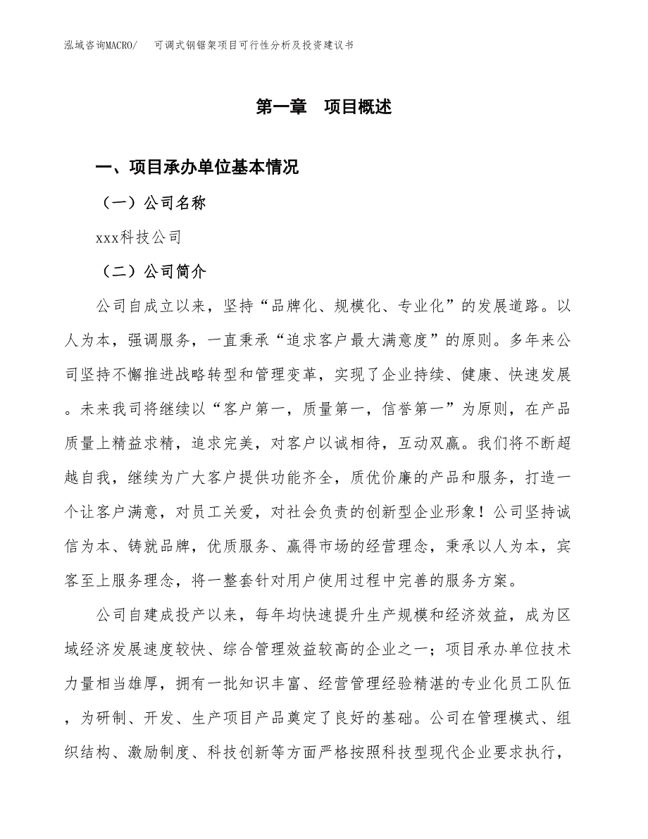 可调式钢锯架项目可行性分析及投资建议书.docx_第2页