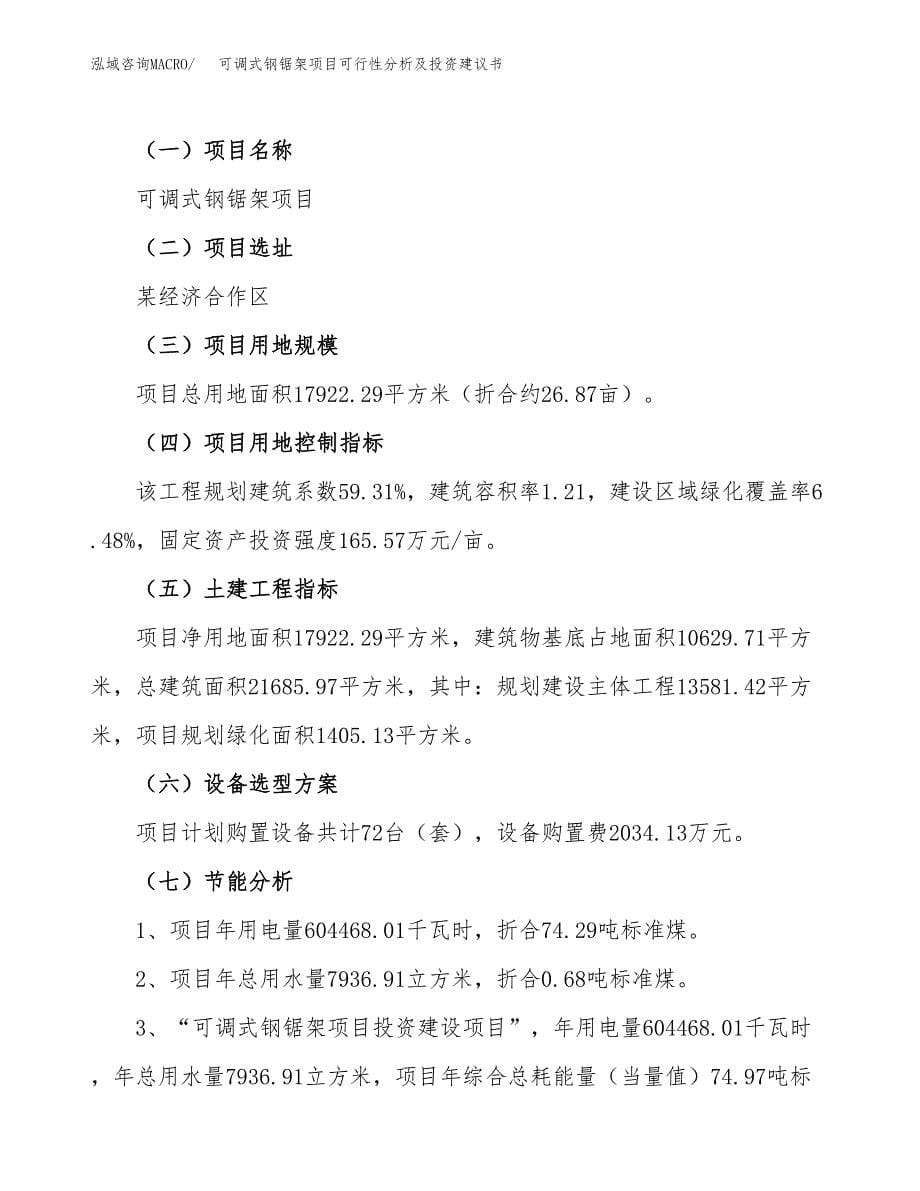 可调式钢锯架项目可行性分析及投资建议书.docx_第5页