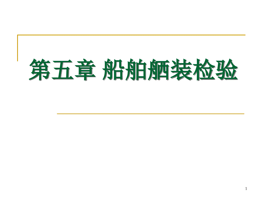 第五章船舶舾装检验_第1页