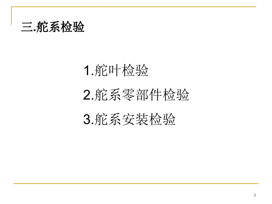 第五章船舶舾装检验_第3页