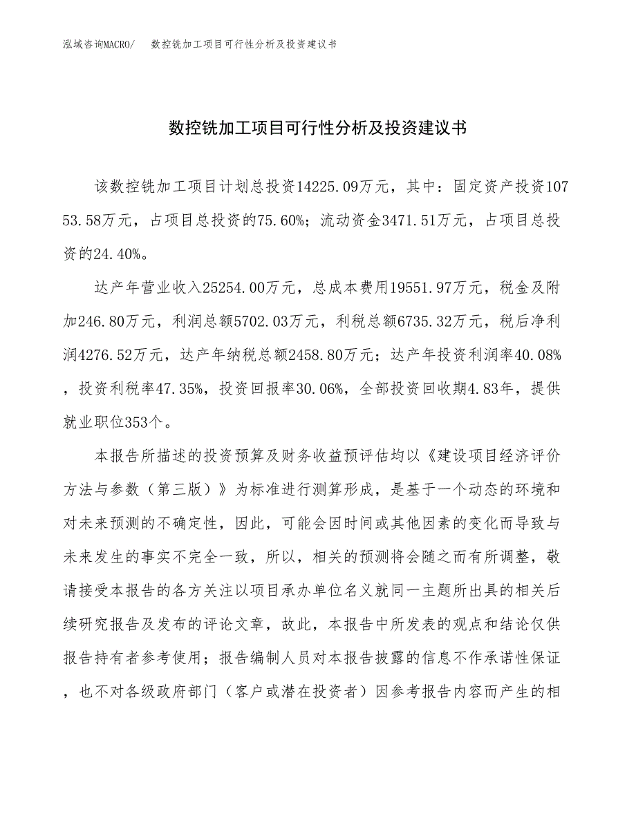 数控铣加工项目可行性分析及投资建议书.docx_第1页