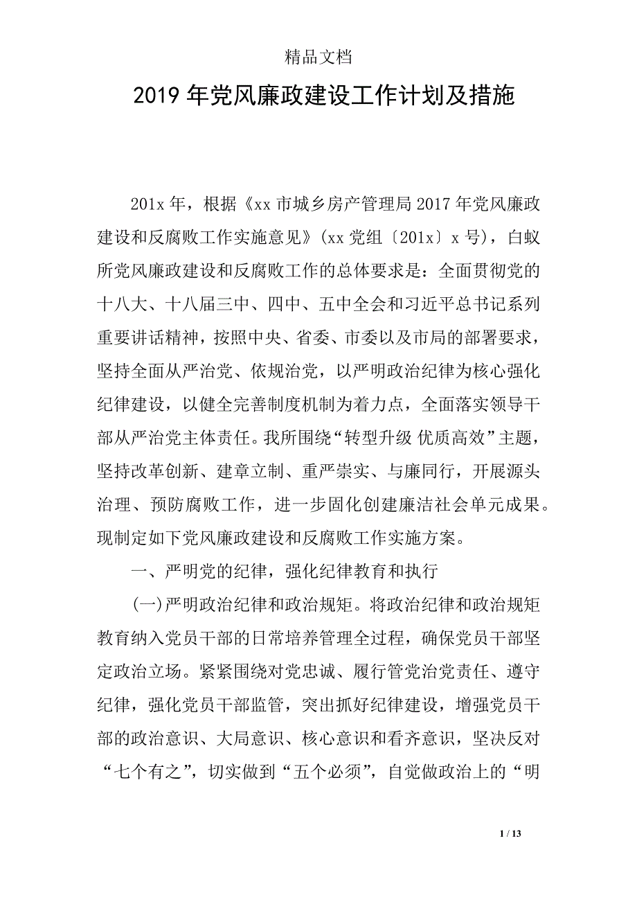 2019年党风廉政建设工作计划及措施_第1页