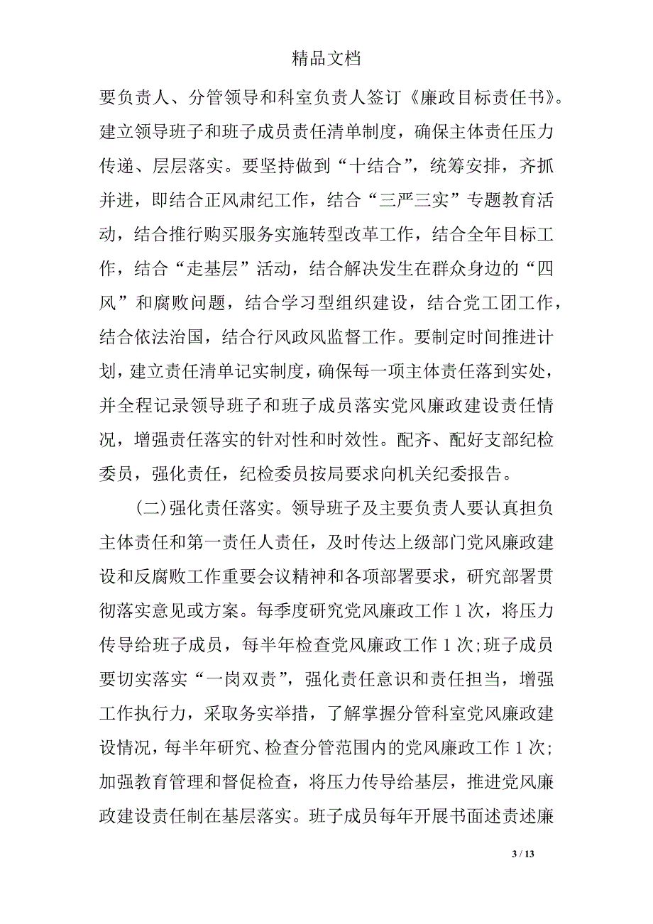 2019年党风廉政建设工作计划及措施_第3页