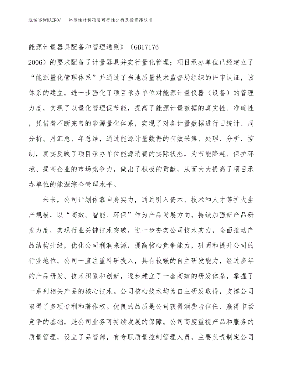 热塑性材料项目可行性分析及投资建议书.docx_第4页