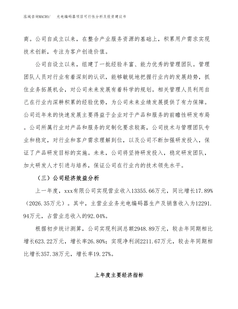 光电编码器项目可行性分析及投资建议书.docx_第3页