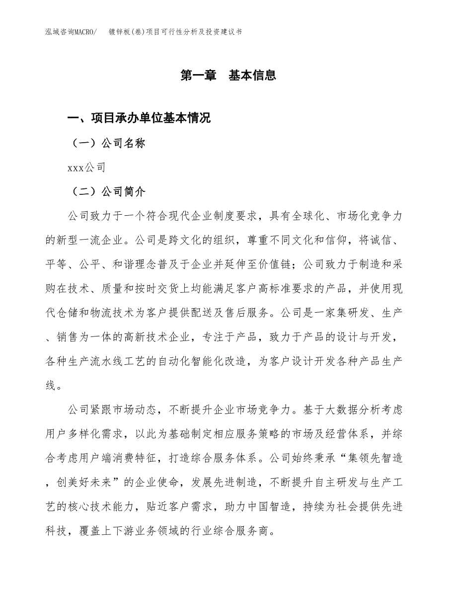 镀锌板(卷)项目可行性分析及投资建议书.docx_第3页