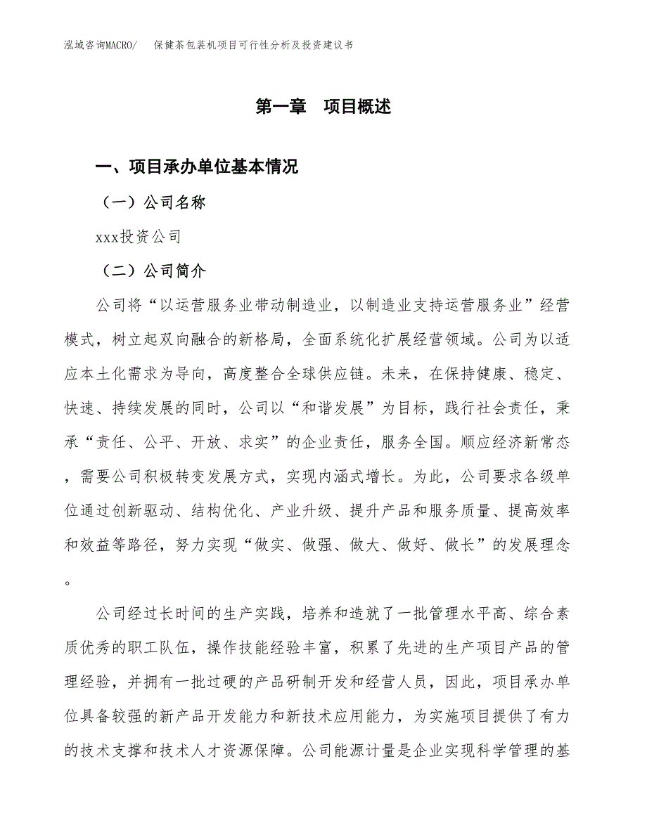 保健茶包装机项目可行性分析及投资建议书.docx_第2页