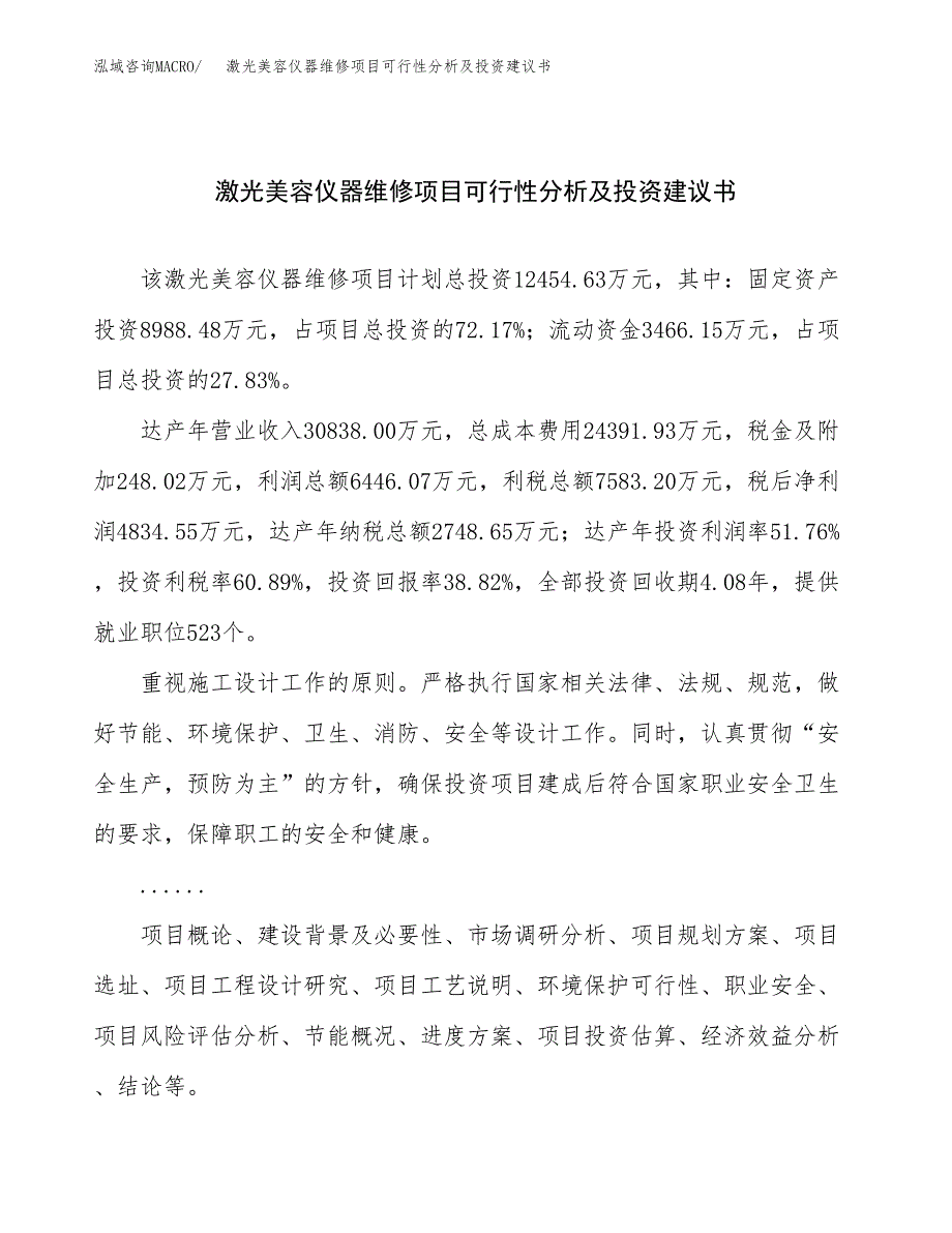 激光美容仪器维修项目可行性分析及投资建议书.docx_第1页